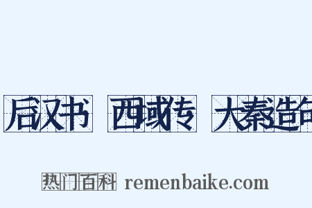 后汉书·西域传·大秦造句是什么意思的图片